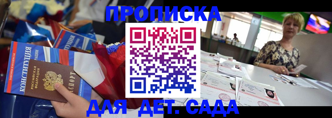 регистрация для дет. сада в Братске