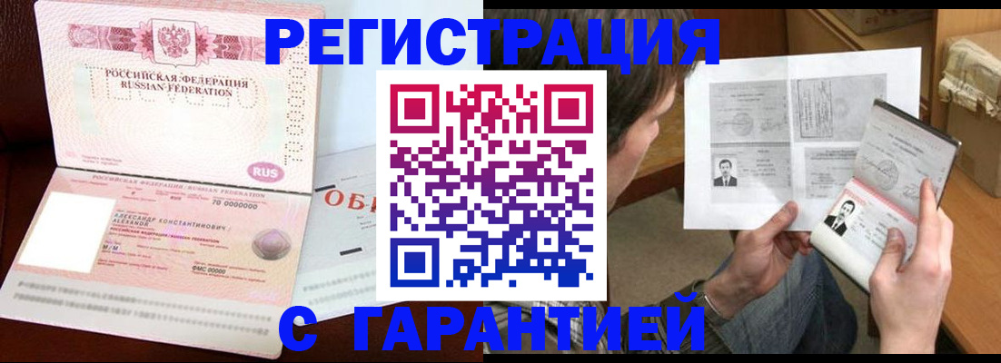 временная регистрация купить в Братске